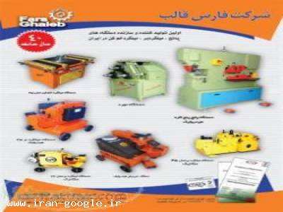 شرکت فارس قالب-انواع ماشین الات -وابزارالات صنعتی