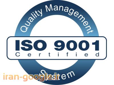 سیستم مدیریت کیفیت ایزو-آموزش ايزو 9001