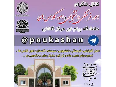 پیام نور کاشان