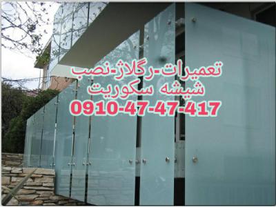 پله های-تعمیرات شیشه سکوریت در غرب تهران 09104747417 ارزان قیمت