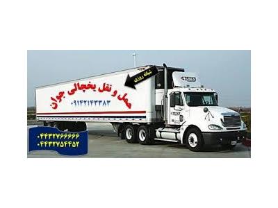سامانه حمل و نقل باربری یخچالداران امل 