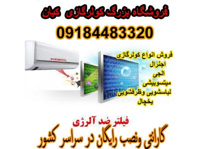 فروش اسپلیت وکولر گازی کم مصرف در بانه