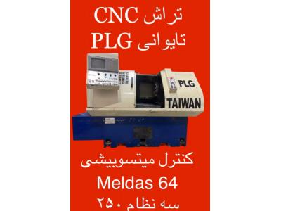 خرید و فروش ماشین آلات صنعتی-تراش و فرز CNC