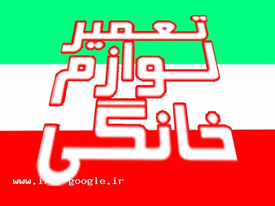 خدمات پس از فروش لوازم خانگی های معتبر کشور ؛