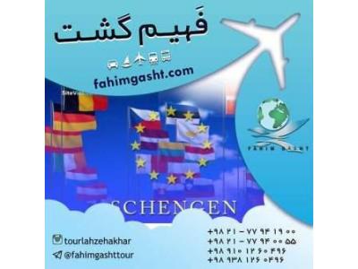 اخذ انواع مختلف ویزای شینگن با آژانس مسافرتی فهیم گشت