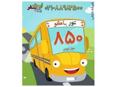 تور زميني باکو ويژه پاييز9124371943