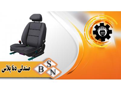 تولیدکننده فنر صندلی خودرو-شرکت تولیدی قطعات صندلی بین الملل بسپارسامان نیکان نوری