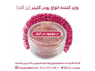 گلرنگ فام وارد کننده مستقیم پودر گلیتر