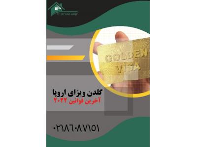 اخذ گلدن ویزای اروپا در کمتر از 6 ماه