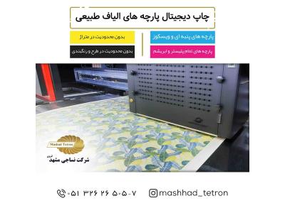 چاپ دیجیتال مستقیم روی پارچه