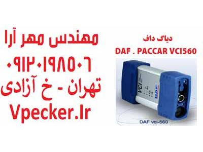 دیاگ داف DAF VCI-560 جهت عیب یابی کامیون های داف DAF