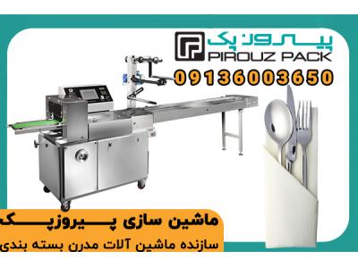 دستگاه بسته بندی قاشق و چنگال؛ بسته بندی بهداشتی با سرعت بالا