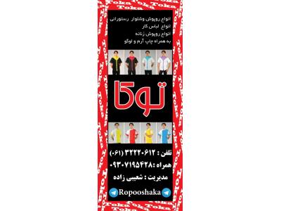 تولیدی انواع روپوش وشلوار و لباسهای  رستورانی،انواع  لباس کار توکا (شعیبی زاده