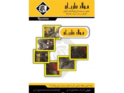 مشاوره و عرضه انواع فولادهای آلیاژی 