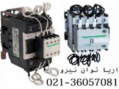 کنتاکتور خازني اشنايدر(تله مکانيک)