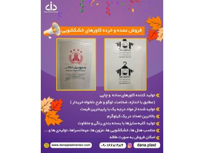 فروش و پخش عمده و خرده کاور های خشکشویی برند آرون 