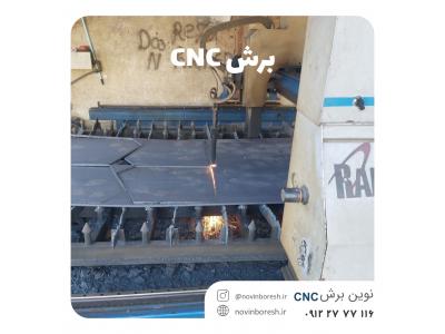 ماشین CNC-برش انواع قطعات صنعتی ساختمانی