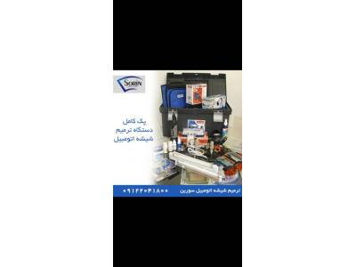 دستگاه ترمیم شیشه اتومبیل