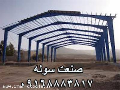  سوله سازی ، اسکلت پیچ و مهره خرم آباد ، صنعت سوله