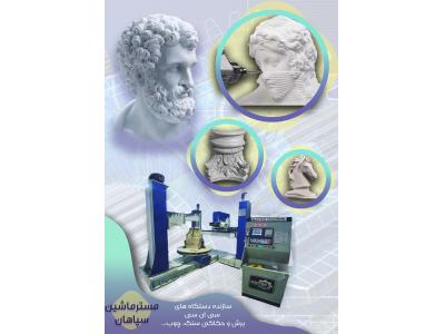 دستگاه سی ان سی پیکرتراش سنگ CNC