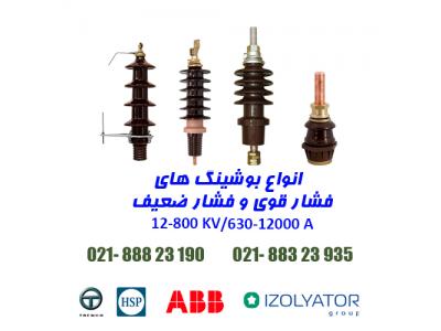 تامین انواع بوشینگ های فشار قوی و فشار ضعیف