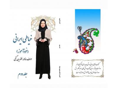 کتاب  خیاطی ایرانی در شهر مشهد ، شهر  تهران و سراسر کشور