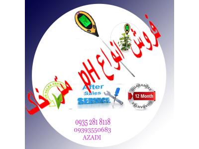 فروش دستگاه pH  متر خاک