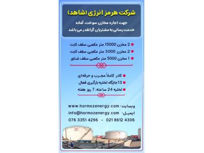 اجاره مخازن سوخت