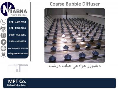 URAI-فروش دیفیوزر هوادهی حباب درشت