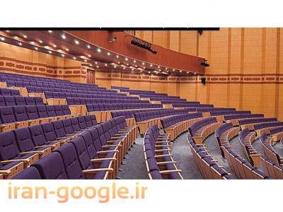  تولید و نصب صندلی آمفی تئاتر، صندلی همایش، صندلی سینما، صندلی اجتماعات+ 5 سال ضمانت وبا مناسب ترین قیمت