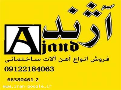 خرید و فروش آهن آلات ساختمانی