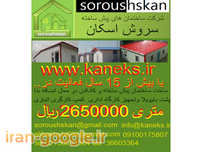 کانکس ساختمان پیش ساخته