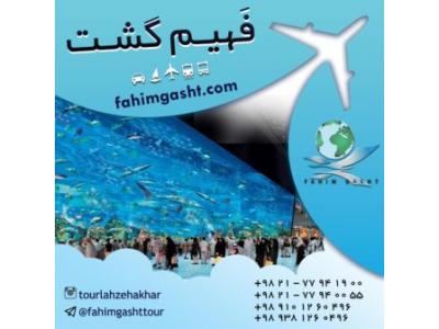 تور دبی نوروز ارزان قیمت با آژانس فهیم گشت