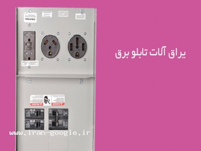 کابین یراق-یراق آلات تابلو برق