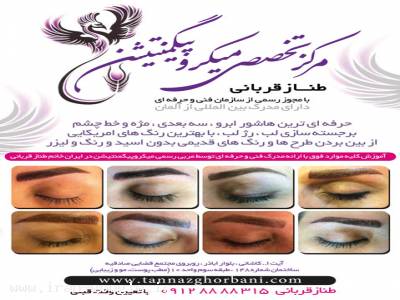 مرکز تخصصی میکروپیگمنتیشن - طناز قربانی 