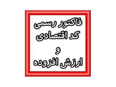 فاکتو رسمی و کد اقتصادی