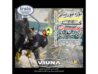irata-خدمات ساختمانی کار در ارتفاع شرکت ویونا