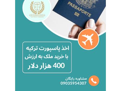 سرمایه گذاری ملک-اخذ پاسپورت ترکیه