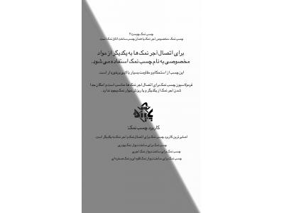 salt glue-چسب نمک پاینده