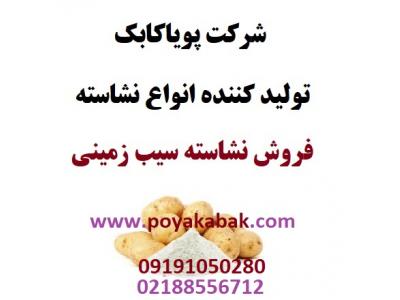 فروش نشاسته سیب زمینی