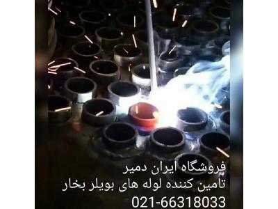 ساخت ایران-عامليت فروش لوله هاي آتشخوار چین