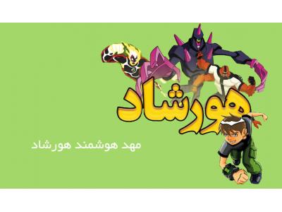 مهدکودک و مرکز پیش دبستانی هوشمند و دو زبانه هورشاد محدوده تهرانپارس