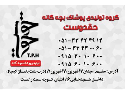 گروه تولیدی پوشاک بچه گانه حقدوست 