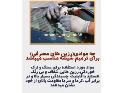 ترمیم ترک شیشه اتومبیل امیر در زنجان 