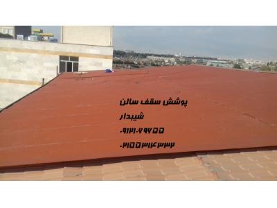 شیروانی وپوشش سالن ورزشی_02155314332