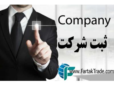 ثبت شرکت، لوگو، برند، اخذ کارت بازرگانی 
