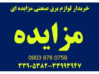 خریدار کلیه لوازم برق صنعتی مزایده ای 