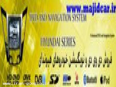 سیستم صوتی-فروش سیستم صوتی وتصویری dvd فابریک خودرو