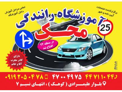 آموزشگاه رانندگی پایه سوم محک در کوهک 
