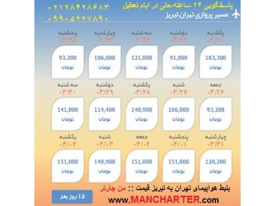 خرید بلیط هواپیما تهران تبریز ارزان،بلیط چارتری تبریز :: من چارتر